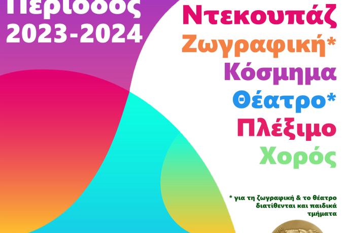 Δημιουργική και Καλλιτεχνική Απασχόληση – Ξεκίνησαν οι εγγραφές της περιόδου 2023 – 2024