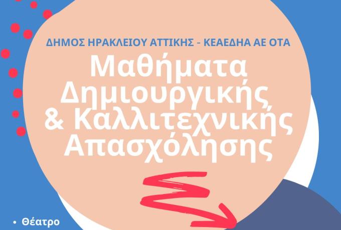 Εγγραφές στα μαθήματα Δημιουργικής και Καλλιτεχνικής Απασχόλησης