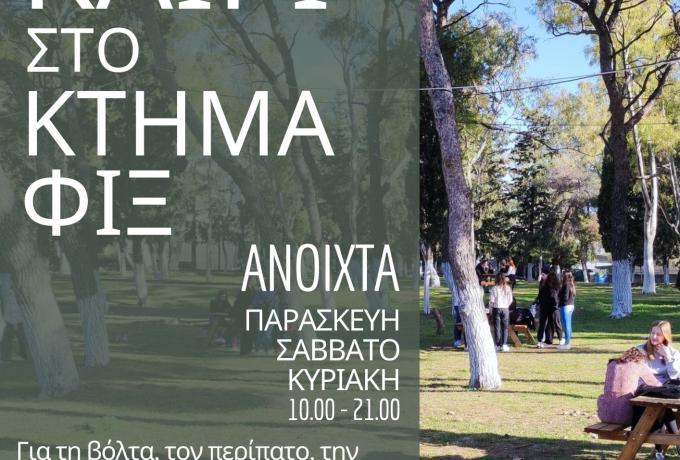 Καλοκαίρι στο Κτήμα Φιξ: περισσότερες μέρες και ώρες ανοικτό το πάρκο του Δήμου Ηρακλείου Αττικής. Και θερινό σινεμά με δωρεάν είσοδο