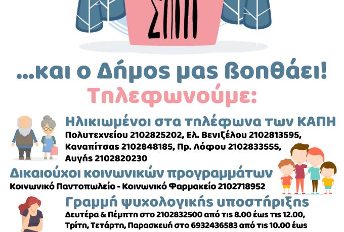 Μέτρα προστασίας για τον κορονοϊό: Ειδική μέριμνα για όλους τους Ηρακλειώτες που χρειάζονται βοήθεια από τον Δήμο Ηρακλείου Αττικής