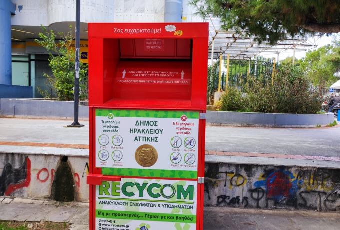 Ακόμα 5 νέοι κόκκινοι κάδοι προστίθενται στο δίκτυο Ανακύκλωσης ρούχων του Δήμου Ηρακλείου Αττικής 