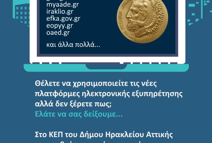 Μάθε πως να χρησιμοποιείς όλες τις πλατφόρμες εξυπηρέτησης στο ΚΕΠ του Δήμου Ηρακλείου Αττικής: δωρεάν μαθήματα για τους Ηρακλειώτες