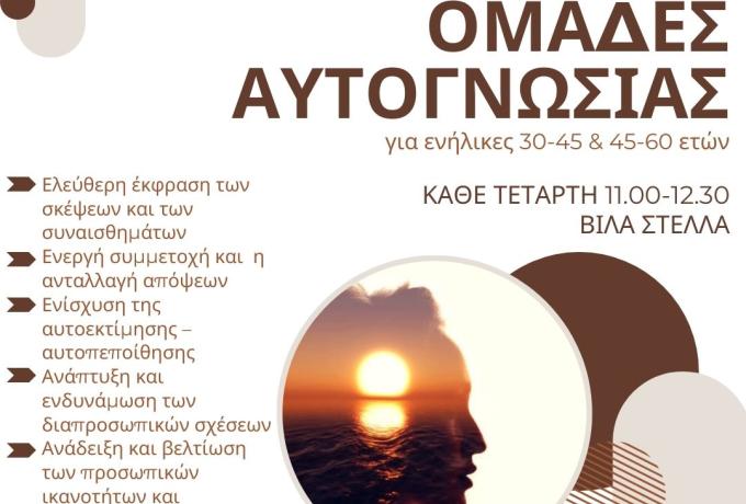 Πρόγραμμα ομάδων αυτογνωσίας ξεκινά να υλοποιεί ο Δήμος Ηρακλείου Αττικής