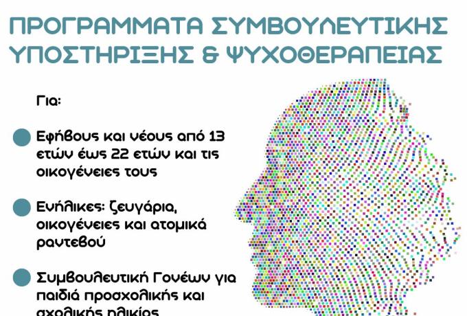 Ψυχολογική και συμβουλευτική υποστήριξη με δωρεάν συνεδρίες