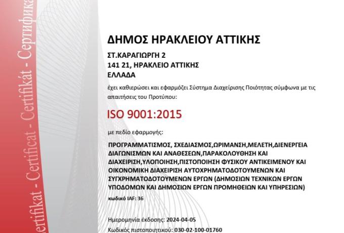 Πιστοποιητικό ISO 9001 για τον Δήμο Ηρακλείου Αττικής αναφορικά με τον προγραμματισμό και την εκτέλεση των έργων