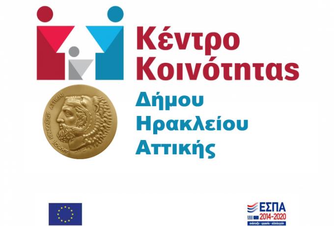 Το Κέντρο Κοινότητας μετακομίζει: νέος χώρος και τηλέφωνο