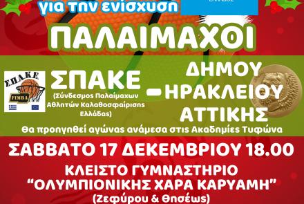 Χριστουγεννιάτικος αγώνας μπάσκετ ανάμεσα σε παλιές δόξες της Εθνικής και τους παλαίμαχους του Δήμου Ηρακλείου Αττικής