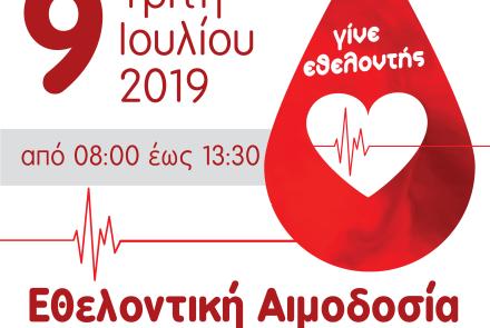 Καλοκαιρινή Αιμοδοσία Τρίτη 9 Ιουλίου 8.00-13.30 στην Βίλα Στέλλα