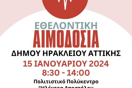 Εθελοντική Αιμοδοσία: Δευτέρα 15/1 στο Πολιτιστικό Πολύκεντρο