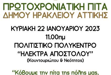 Κοπή της πρωτοχρονιάτικης πίτας του Δήμου