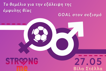 Goal στον Σεξισμό: Διήμερο δράσεων για την ισότητα και την εξάλειψη της έμφυλης βίας από τον Δήμο Ηρακλείου Αττικής και το Strong Me