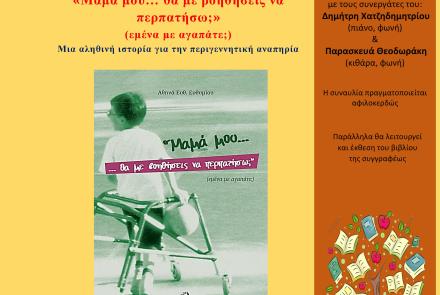 «Μαμά μου… θα με βοηθήσεις να περπατήσω;». Η Δημοτική Βιβλιοθήκη του Δήμου Ηρακλείου Αττικής γιορτάζει την Παγκόσμια Ημέρα Βιβλίου και οργανώνει μια μοναδική γιορτή, αφιερωμένη στα παιδιά με αναπηρία, παρουσιάζοντας το ομώνυμο βιβλίο της Αθηνάς Ευθυμίου, 