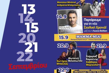 Ηράκλεια 2019: 13,14,15 & 20,21,22 Σεπτεμβρίου