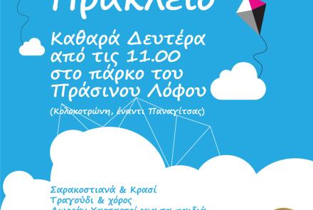 Κούλουμα στον Δήμο Ηρακλείου Αττικής – Η πόλη γιορτάζει με τραγούδι, χορό και σαρακοστιανά