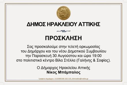 Ορκωμοσία δημάρχου και νέου δημοτικού συμβουλίου: 30/8 στη Βίλα Στέλλα