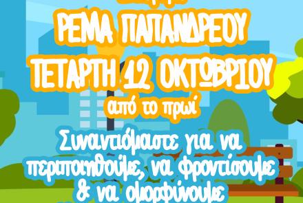 Πάμε Γειτονιά στην πλατεία Γιαννετάκη