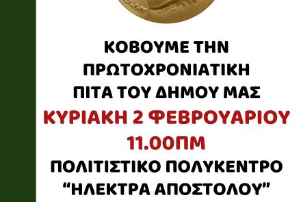 Με το βλέμμα σε ένα αισιόδοξο 2020 ο Δήμος Ηρακλείου Αττικής κόβει την πίτα του