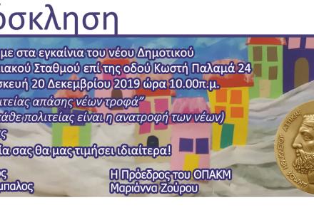 Εγκαίνια για το νέο παιδικό σταθμό του Δήμου Ηρακλείου Αττικής: Παρασκευή 20-12 10.00 στην Κωστή Παλαμά