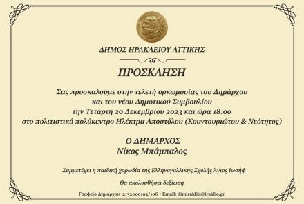 Ορκωμοσία δημάρχου και νέου Δημοτικού Συμβουλίου