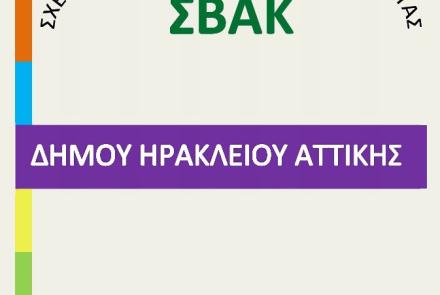 Επίσημη πρώτη της δημόσιας διαβούλευσης για την εκπόνηση του ΣΒΑΚ στον Δήμο Ηρακλείου Αττικής