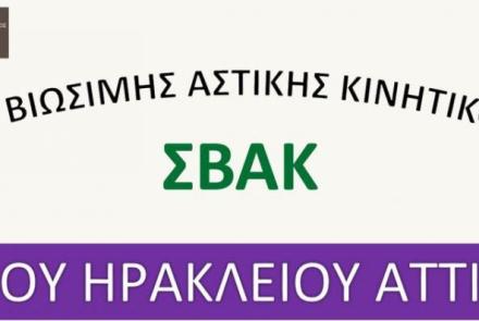 Παρουσίαση τελικού σχεδίου ΣΒΑΚ