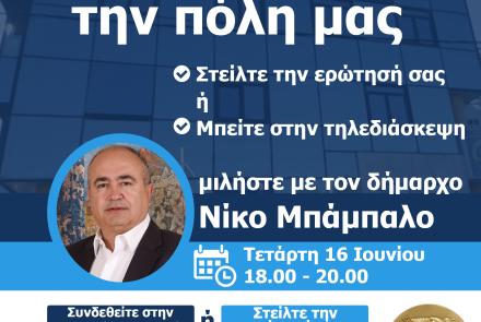 Συζητάμε για την πόλη: διαδικτυακή συνομιλία του Νίκου Μπάμπαλου με τους Ηρακλειώτες