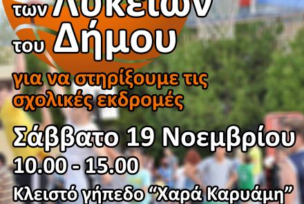 Τουρνουά μπάσκετ με λαχειοφόρο αγορά για την ενίσχυση των σχολικών εκδρομών 