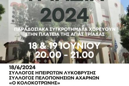 Τριάδια 2024