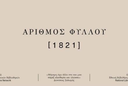 «Στίχος… ελεύθερος»: διαδικτυακό εργαστήρι στη Δημοτική Βιβλιοθήκη Ηρακλείου Αττικής για τα 200 χρόνια από την Ελληνική Επανάσταση