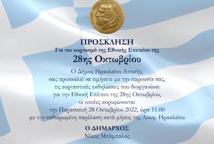 Πρόγραμμα εορτασμού επετείου 28ης Οκτωβρίου στον Δήμο Ηρακλείου Αττικής