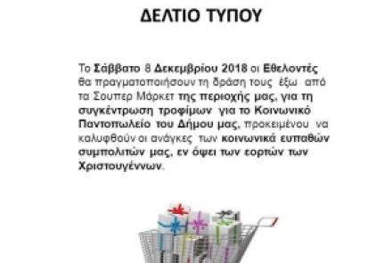 Δράση συγκέντρωσης τροφίμων από το Σώμα Εθελοντών