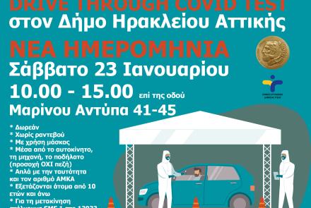 Drive through covid tests στον Δήμο Ηρακλείου Αττικής - Νέα ημερομηνία Σάββατο 23/1