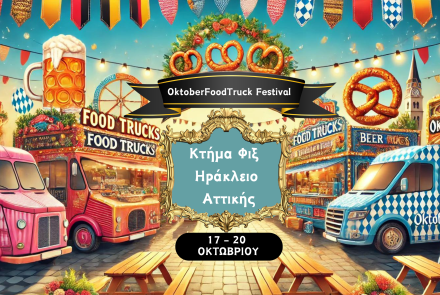 Φεστιβάλ street food και μπύρας στο Κτήμα Φιξ με δωρεάν είσοδο