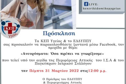 Ανεύρυσμα: όσα πρέπει να γνωρίζουμε - Διαδικτυακή ενημέρωση