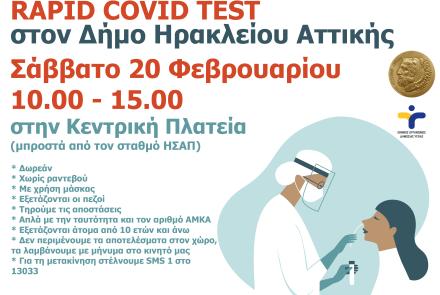 Νέα δράση δωρεάν rapid covid tests στον Δήμο Ηρακλείου Αττικής από τον ΕΟΔΥ