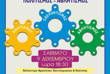 Εθελοντισμός - Πολιτισμός - Αθλητισμός: εκδήλωση του Σώματος Εθελοντών