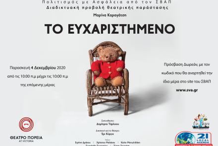 "Το ευχαριστημένο" - δωρεάν online παράσταση